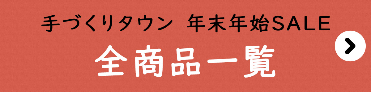 手づくりタウン 年末年始セール〈全商品一覧〉
