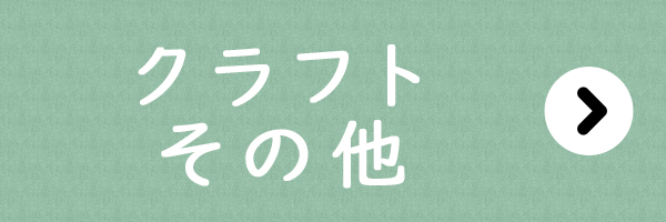 手づくりタウン 年末年始セール〈クラフトその他〉
