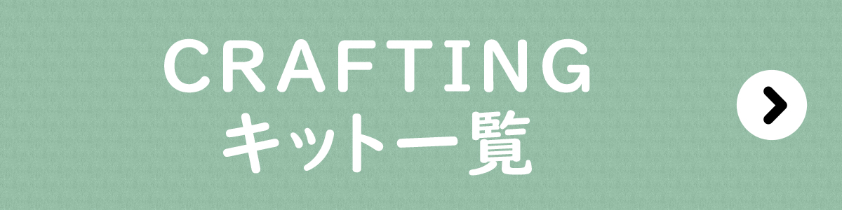 手づくりタウン 年末年始セール〈CRAFTING〉