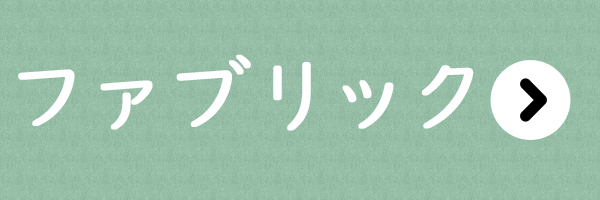 手づくりタウン 年末年始セール〈ファブリック〉