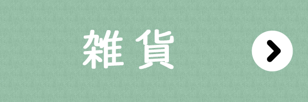 手づくりタウン 年末年始セール〈雑貨〉