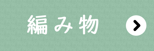 手づくりタウン 年末年始セール〈編み物〉