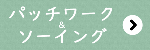 手づくりタウン 年末年始セール〈パッチワーク＆ソーイング〉