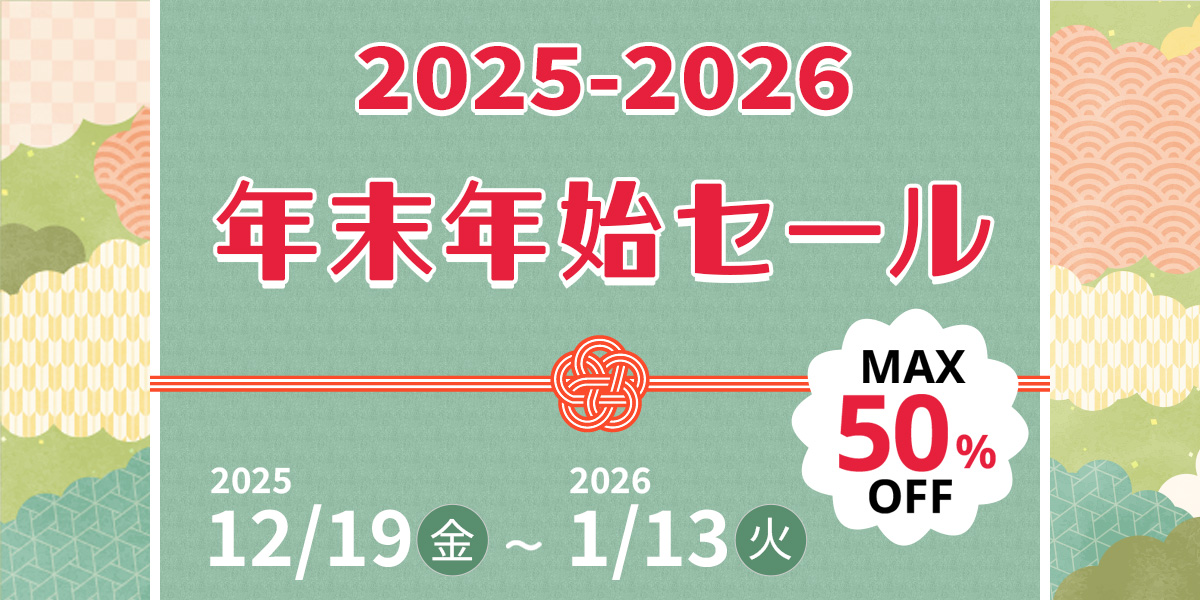 年末年始SALE