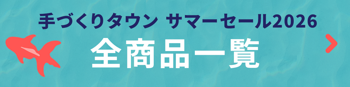 手づくりタウン サマーセール2026〈全商品一覧〉