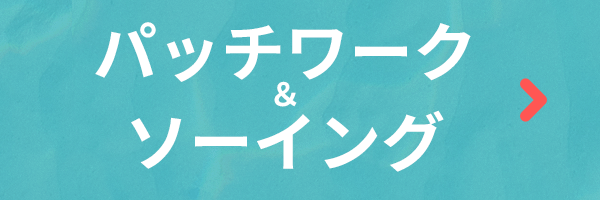 手づくりタウン サマーセール2026〈パッチワーク＆ソーイング〉