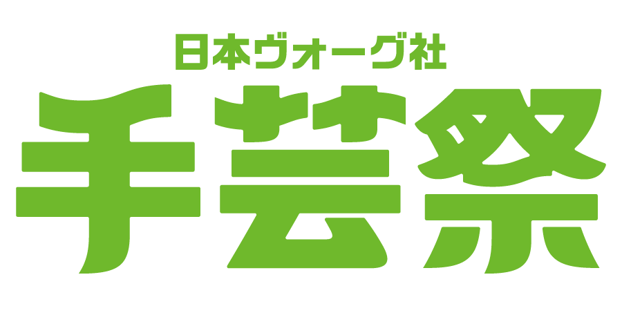 日本ヴォーグ社 手芸祭