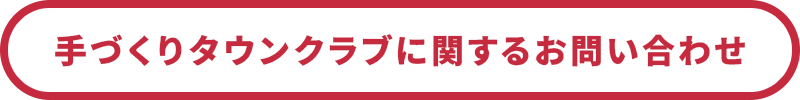 手づくりタウンクラブに関するお問合せ