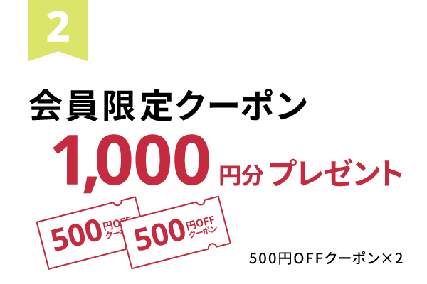 会員限定クーポン1,000円分（500円OFFクーポン×2）