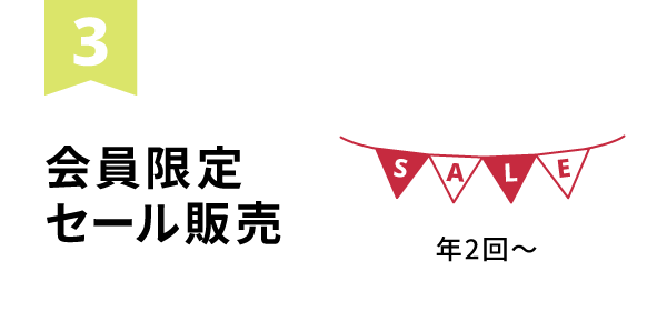 会員限定セール販売（年2回～）