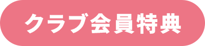クラブ会員特典