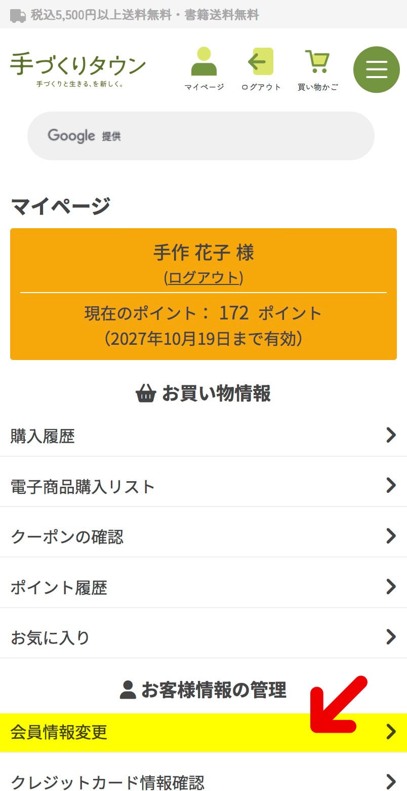 マイページの［会員情報変更］をタップ