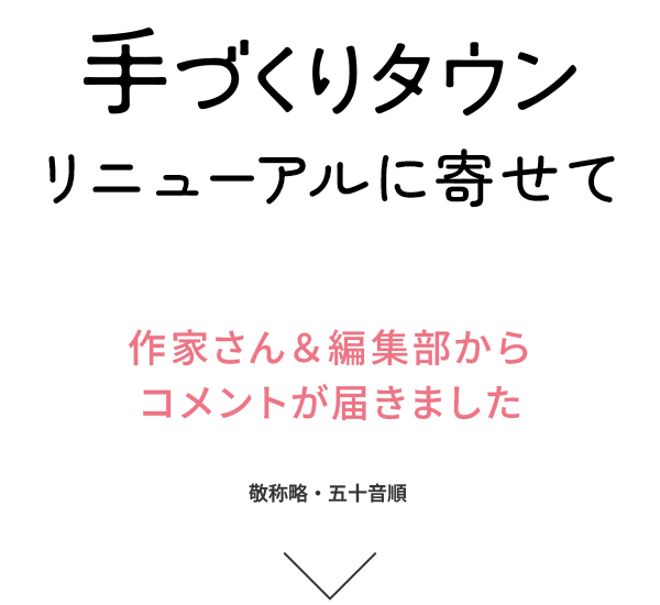 手づくりタウン リニューアルに寄せて ─ 作家さん＆編集部からコメントが届きました