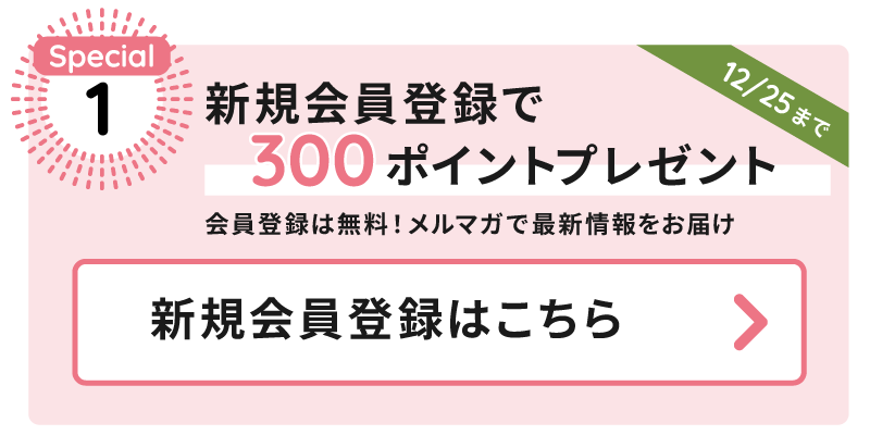 新規会員登録で300ポイントプレゼント：会員登録は無料。メルマガで最新情報をお届け