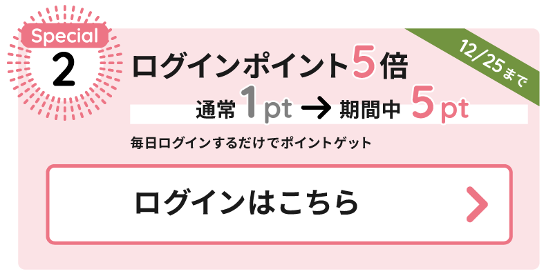 ログインポイント5倍（1P⇒5P）毎日ログインするだけでポイントゲット