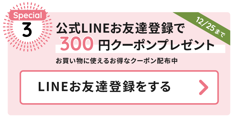 公式LINEお友達登録で300円クーポンプレゼント：お買い物に使えるお得なクーポン配布中