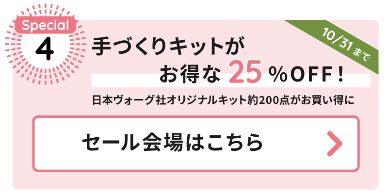 手づくりキットがお得な25%OFF！：日本ヴォーグ社オリジナルキット約200点がお買い得に