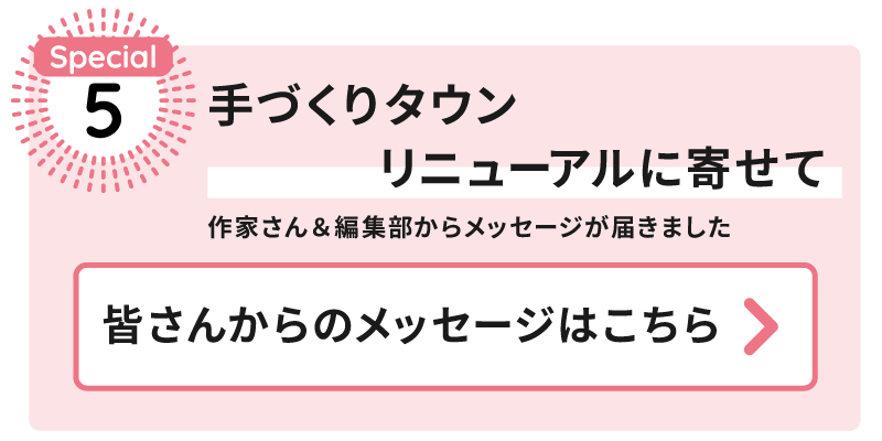 手づくりタウンリニューアルに寄せて：作家さん＆編集部からメッセージが届きました
