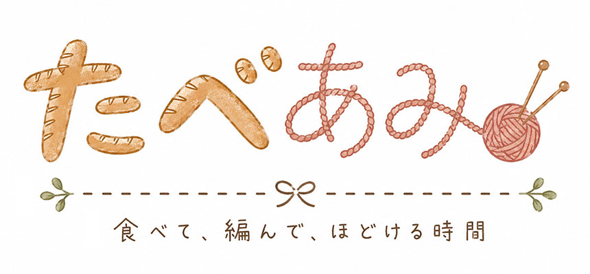 たべあみ - 食べて、編んで、ほどける時間