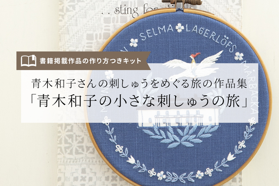 青木和子さんの「ステッチイデー」の人気連載をまとめた『青木和子の小さな刺しゅうの旅』からキットが登場