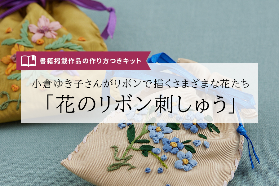 小倉ゆき子さんがリボンで描くさまざまな花たち『花のリボン刺しゅう』