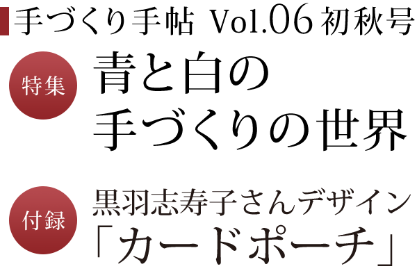 手づくり手帖 Vol．06 初秋号 特集青と白の手づくりの世界 付録 黒羽志寿子さんデザイン「カードポーチ」