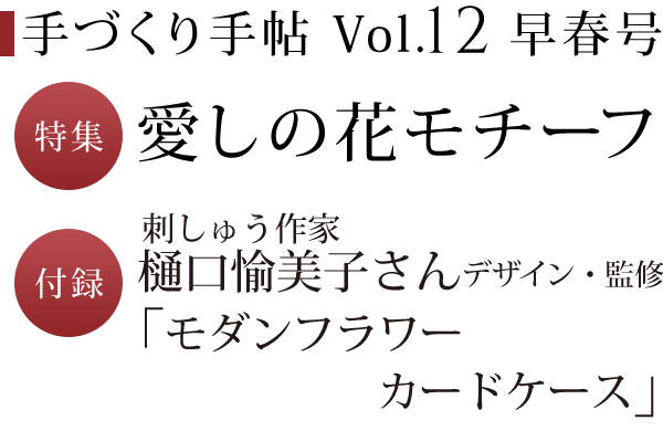 手づくり手帖 Vol.12 早春号 特集 愛しの花モチーフ　付録 刺しゅう作家の樋口愉美子さんがデザイン・監修「モダンフラワー カードケース」