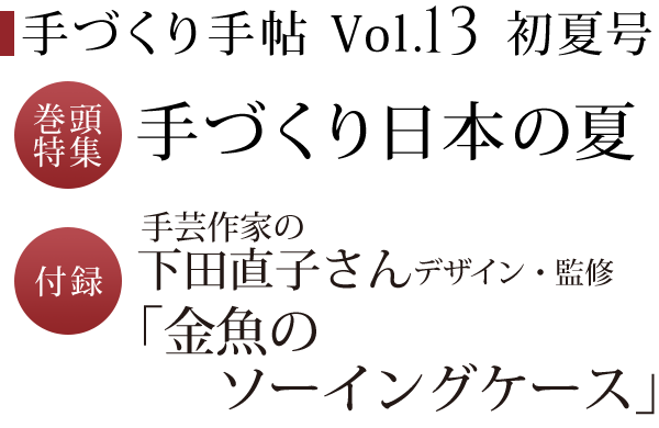 手づくり手帖 Vol．13 初夏号 巻頭特集 手づくり日本の夏　付録 手芸作家の下田直子さんがデザイン・監修「金魚のソーイングケース」