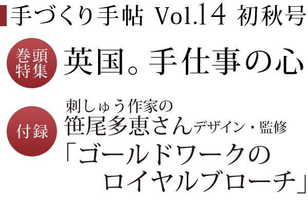 手づくり手帖 Vol．14 初秋号 巻頭特集 英国。手仕事の心　付録 刺しゅう作家の笹尾多恵さんがデザイン・監修「ゴールドワークのロイヤルブローチ」