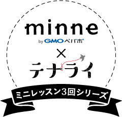 minne×テナライ ミニレッスン3回シリーズ
