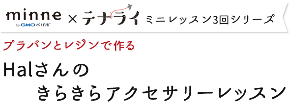 Halさんのきらきらアクセサリーレッスン テナライ 手づくりタウン 日本ヴォーグ社