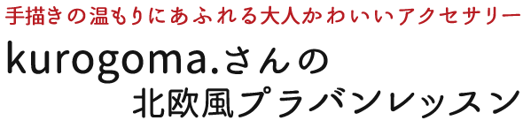 Kurogoma さんの北欧風プラバンレッスン テナライ 手づくりタウン 日本ヴォーグ社