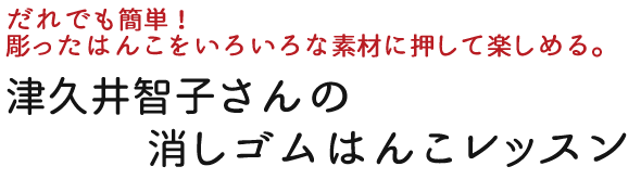 津久井智子さんの消しゴムはんこレッスン テナライ 手づくりタウン 日本ヴォーグ社