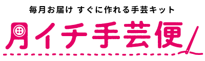 毎月お届け すぐに作れる手芸キット「月イチ手芸便」