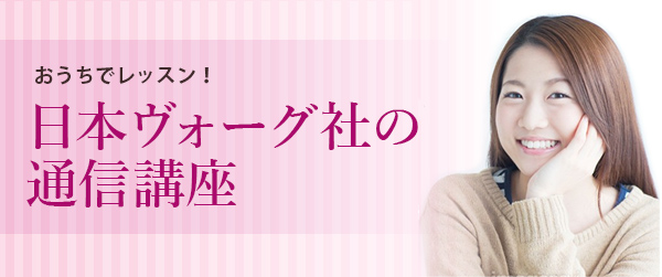 日本ヴォーグ社の通信講座
