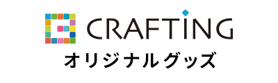 CRAFTING オリジナルグッズ