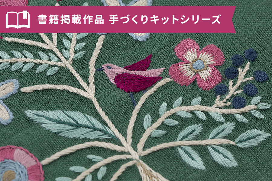 花と葉と小鳥たち マカベアリスさんの刺繍キット「刺繍で描く植物模様」