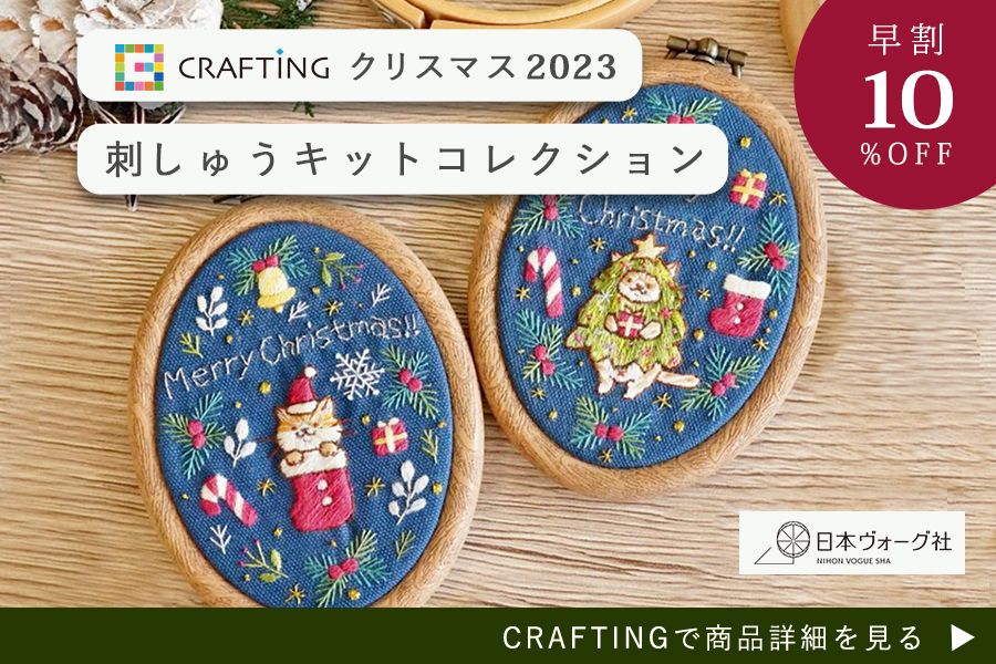 CRAFTINGクリスマス2023刺しゅうキットコレクション