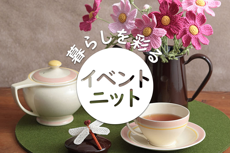 暮らしを彩るイベントニット