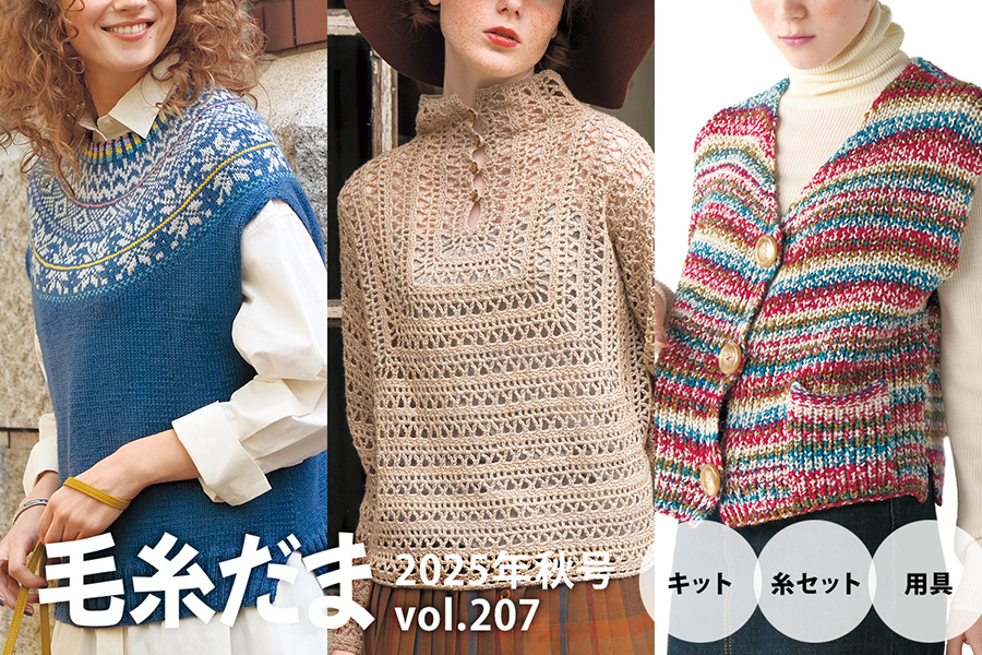 『毛糸だま 2025年秋号 vol.207』掲載作品のキットや糸セット