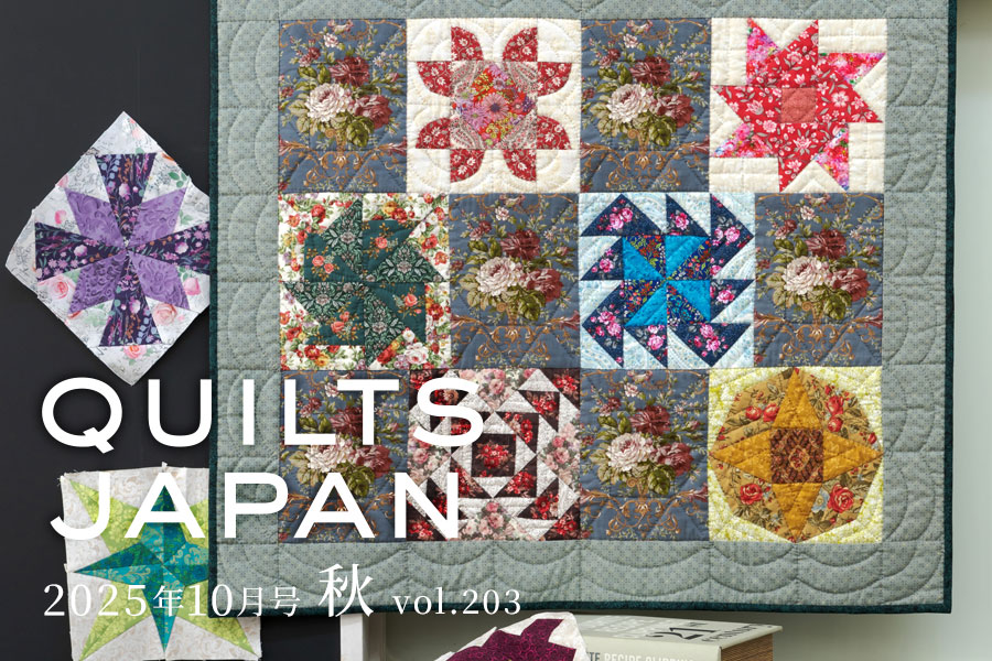キルトジャパン 2025年10月号 秋