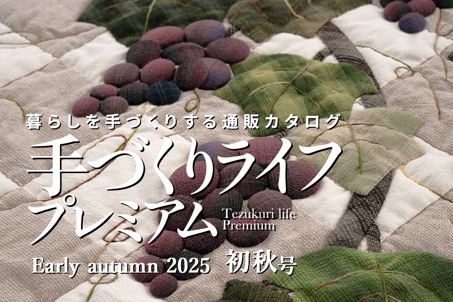 手づくりライフプレミアム 2025初秋号