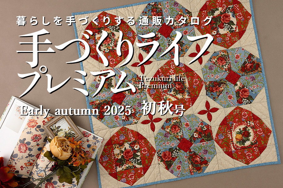 手づくりライフプレミアム 2025年初秋号