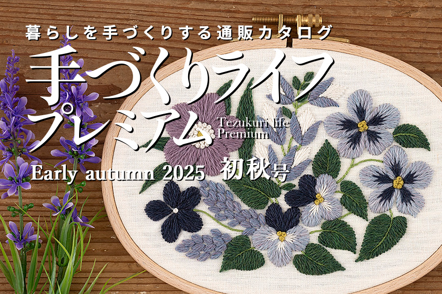 手づくりライフプレミアム 2025年初秋号