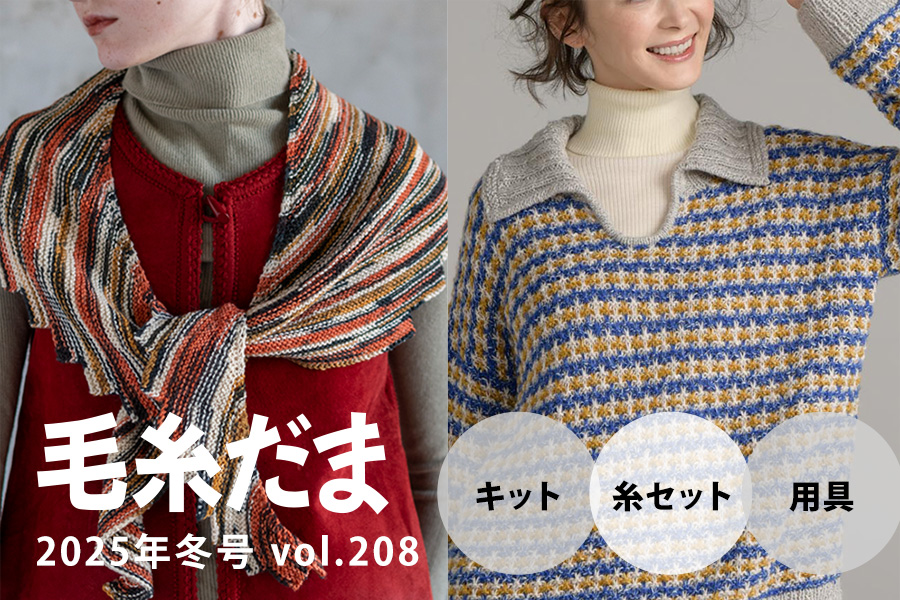 『毛糸だま 2025年冬号 vol.208』掲載作品のキットや糸セット