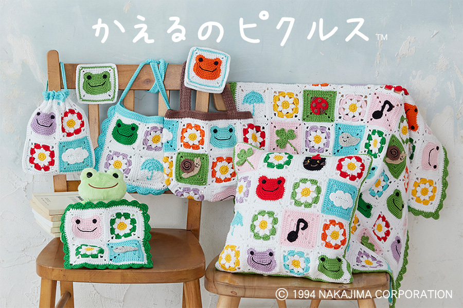 かえるのピクルス モチーフ編みキット