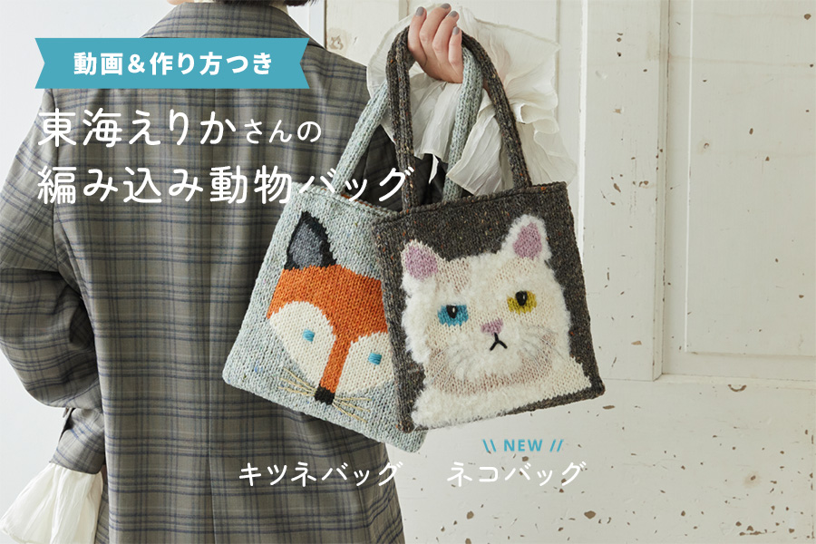 動画＆作り方つき！東海えりかさんの編み込み動物バッグ
