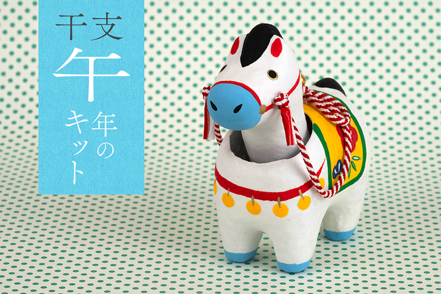 2026年の干支 午モチーフの手づくりキットを集めました