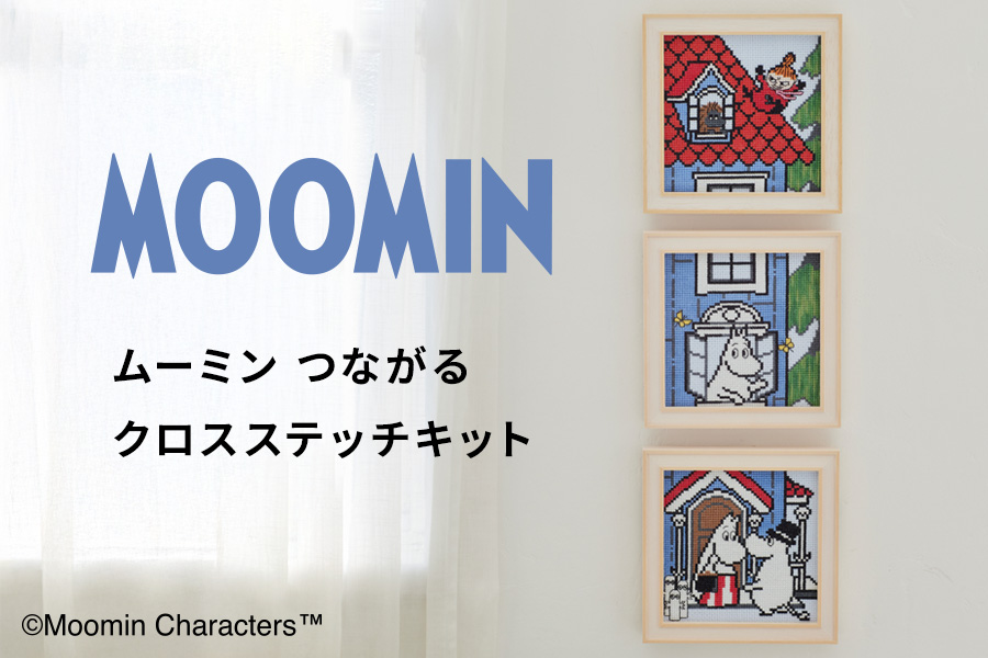 3つつなげてかわいいムーミンのクロスステッチキットが新登場