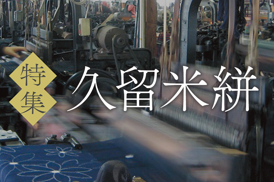 すべてが手作業 約30もの工程を経てつくられる上質な生地 久留米絣特集